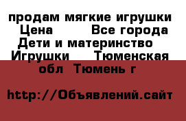 продам мягкие игрушки › Цена ­ 20 - Все города Дети и материнство » Игрушки   . Тюменская обл.,Тюмень г.